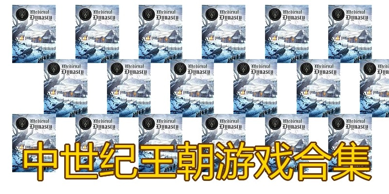 中世纪王朝游戏合集