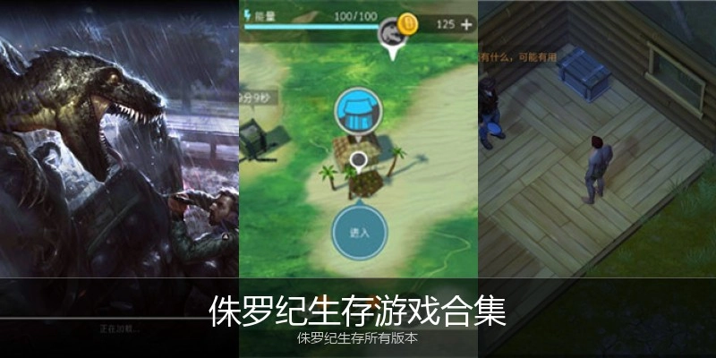 侏罗纪生存游戏合集