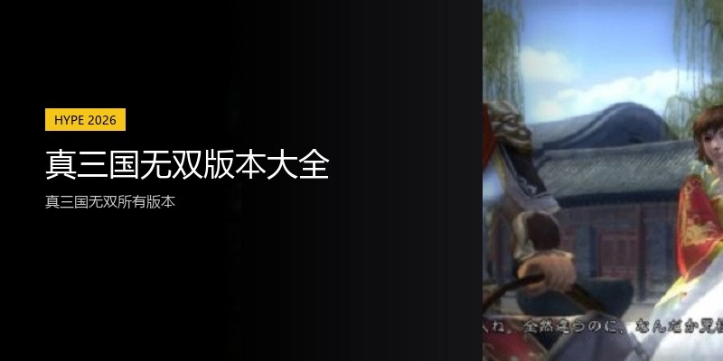 真三国无双版本大全