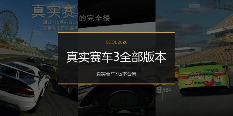 真实赛车3全部版本
