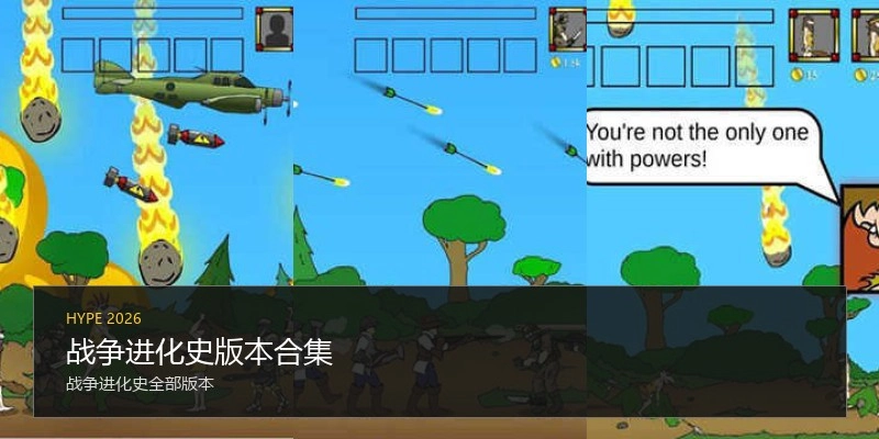 战争进化史版本合集