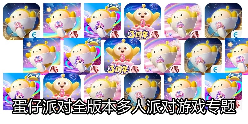 蛋仔派对全版本游戏专题