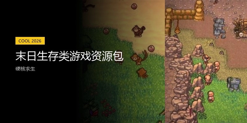 末日生存类游戏合集