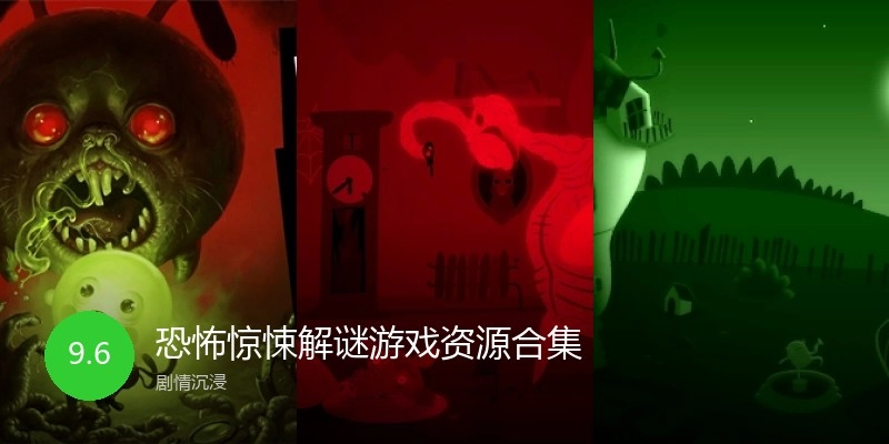 恐怖惊悚解谜游戏合集