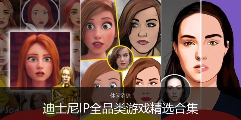 迪士尼IP全品类游戏精选合集