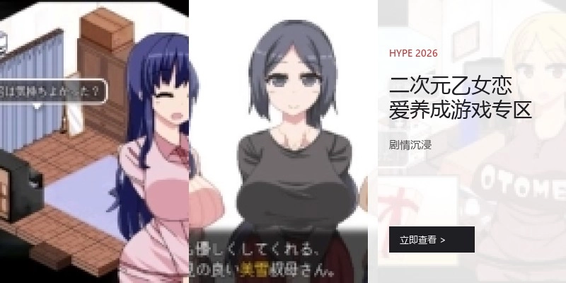 二次元乙女恋爱养成游戏专区