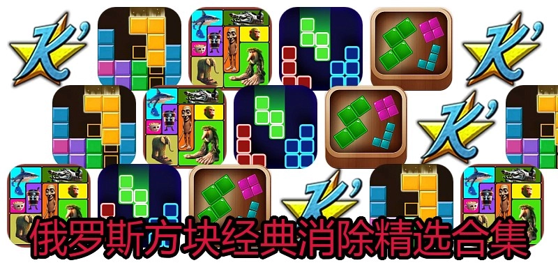 俄罗斯方块经典游戏精选合集