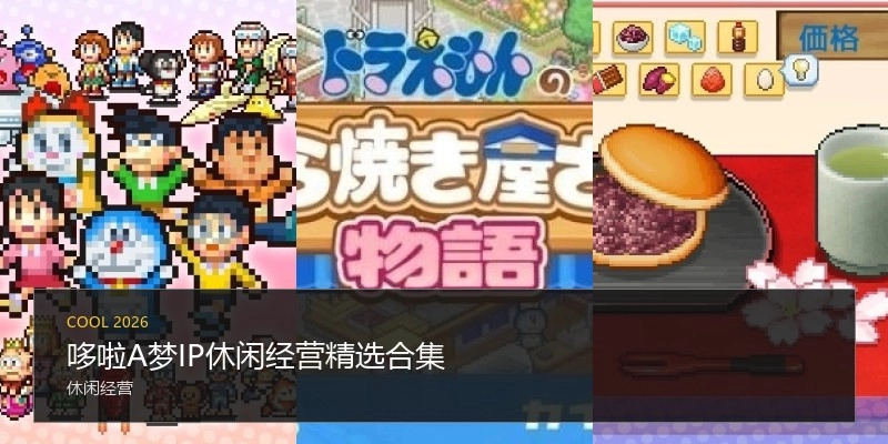 哆啦A梦IP休闲经营精选合集