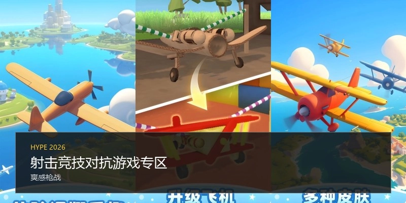 射击竞技对抗游戏专区