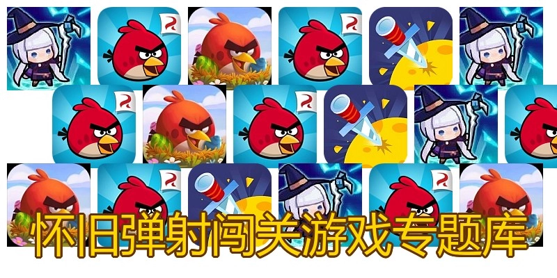 愤怒的小鸟游戏专题库