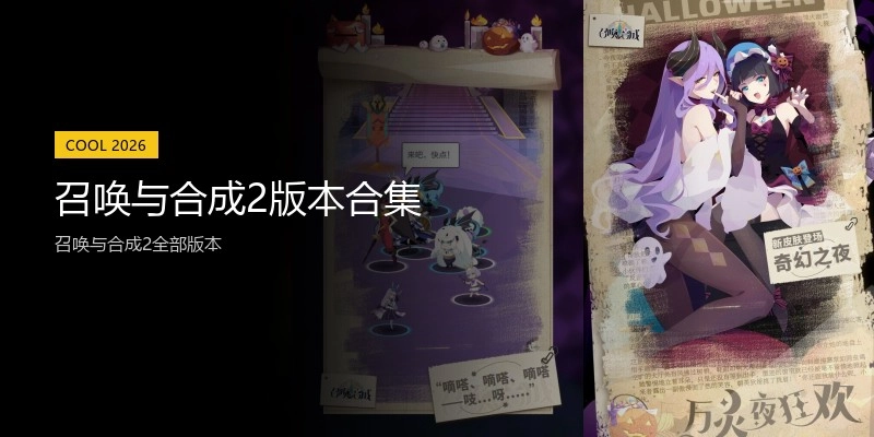 召唤与合成2版本合集
