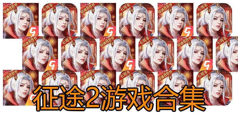 征途2游戏合集