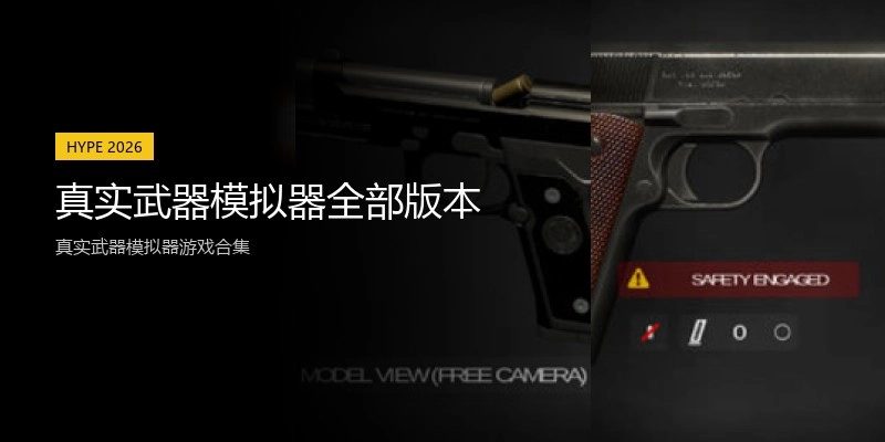 真实武器模拟器全部版本