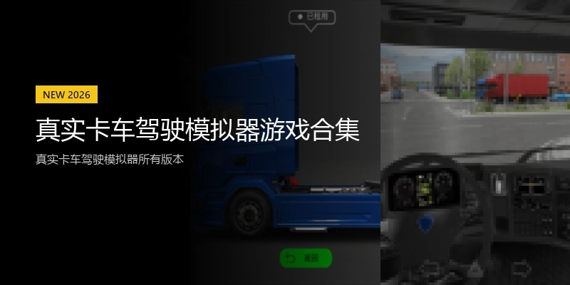 真实卡车驾驶模拟器游戏合集