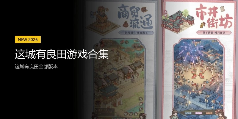 这城有良田游戏合集