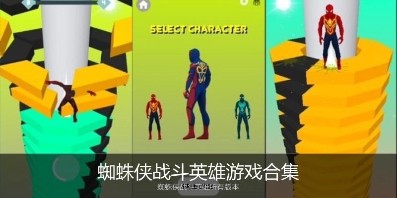 蜘蛛侠战斗英雄游戏合集