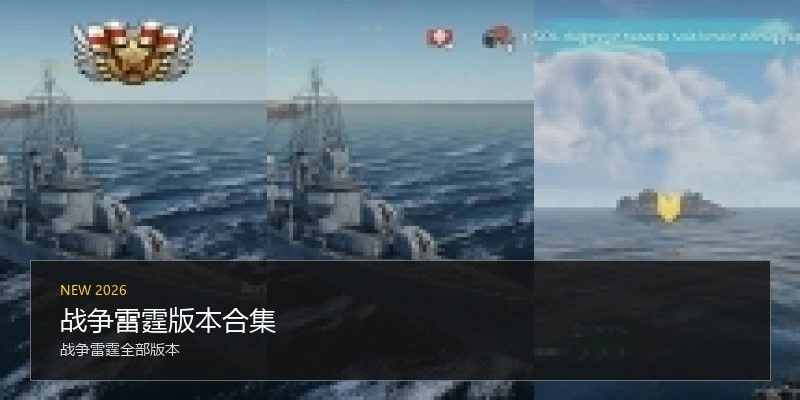 战争雷霆版本合集