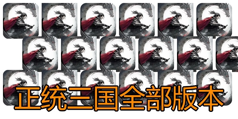 正统三国全部版本