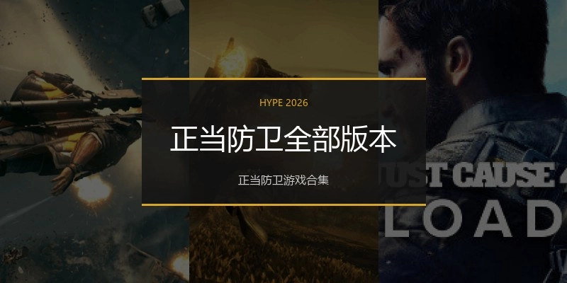 正当防卫全部版本