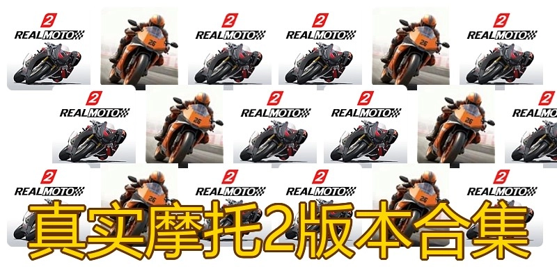 真实摩托2版本合集