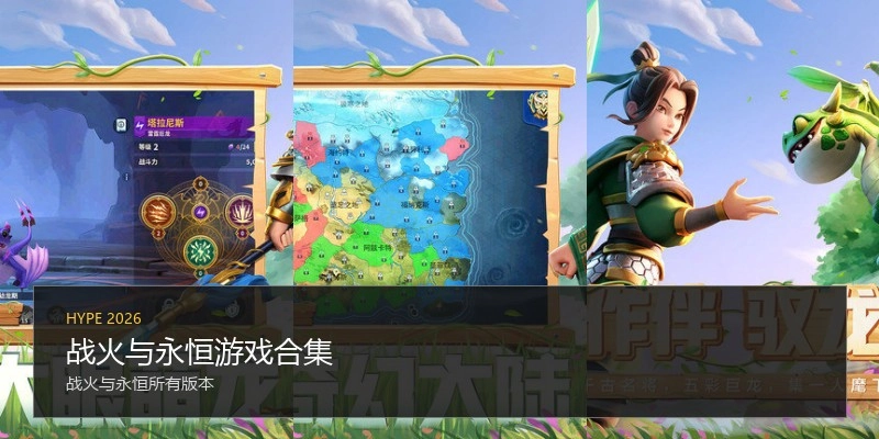 战火与永恒游戏合集