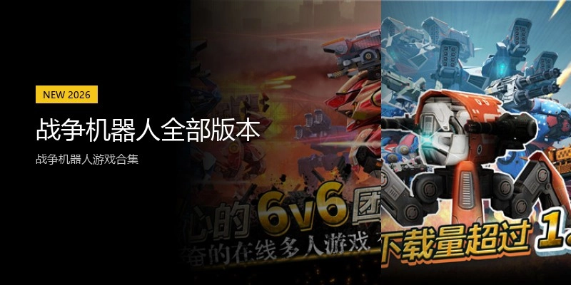 战争机器人全部版本