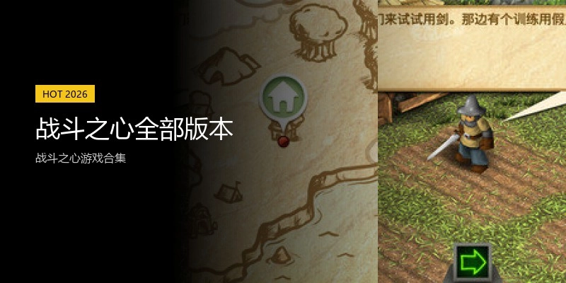 战斗之心全部版本