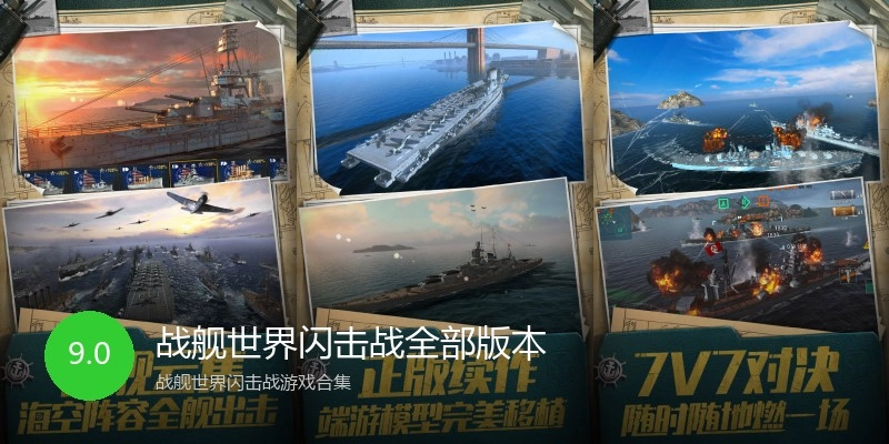 战舰世界闪击战全部版本