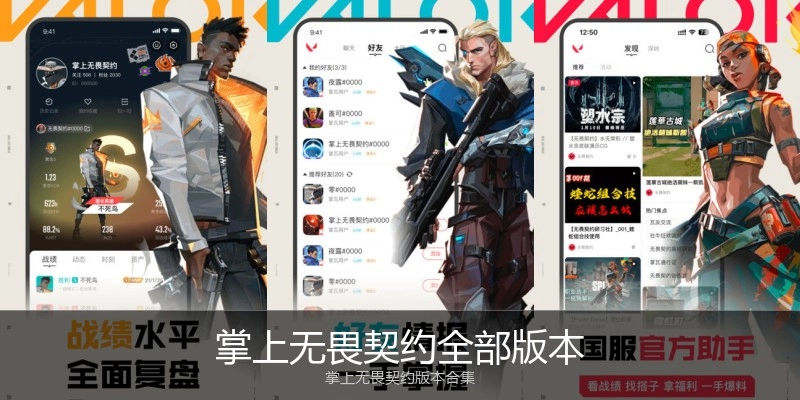 掌上无畏契约全部版本