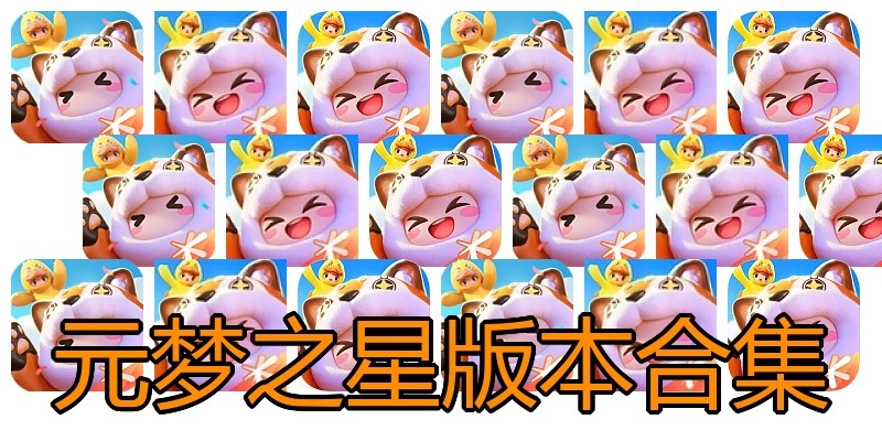 元梦之星版本合集