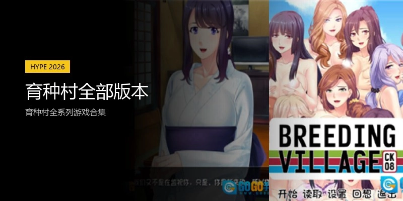 育种村全部版本