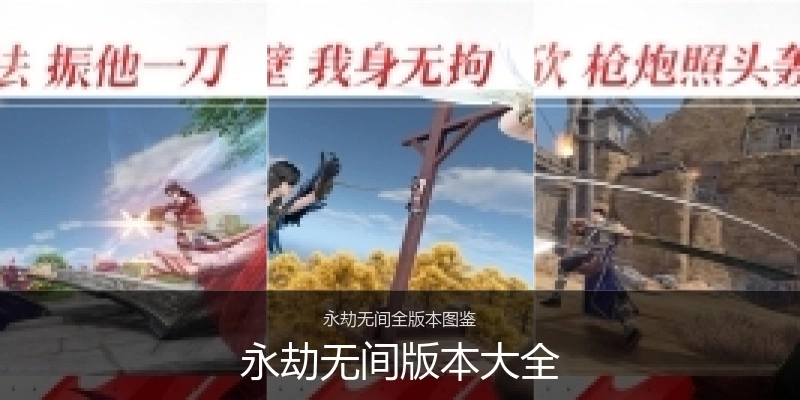 永劫无间版本大全