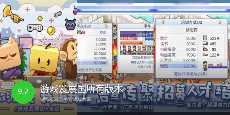 游戏发展国所有版本