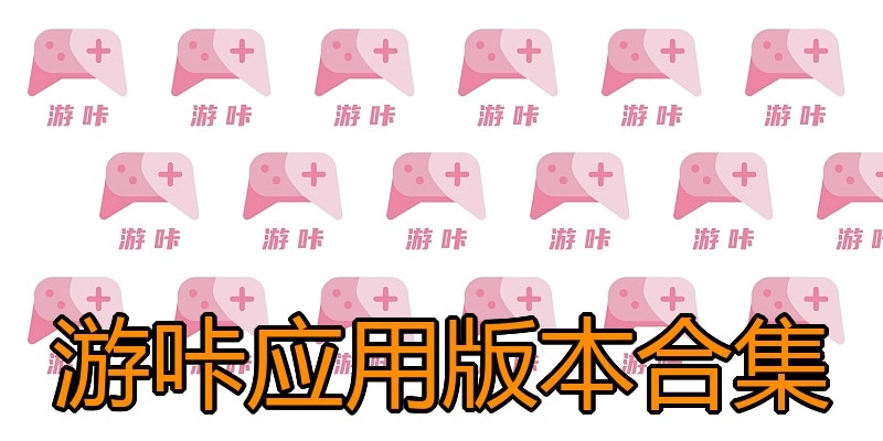 游咔应用版本合集