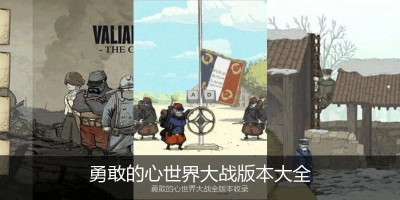 勇敢的心世界大战版本大全