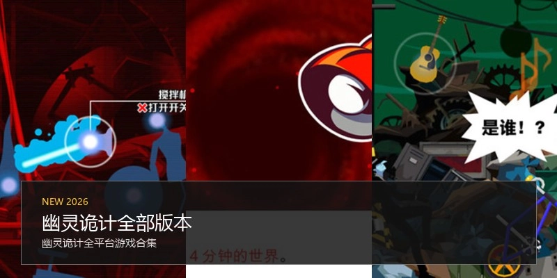 幽灵诡计全部版本