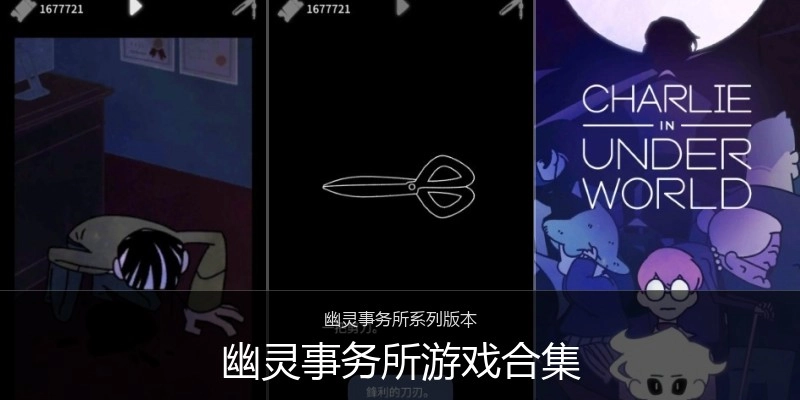 幽灵事务所游戏合集