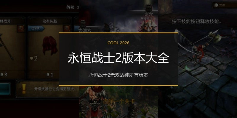 永恒战士2版本大全