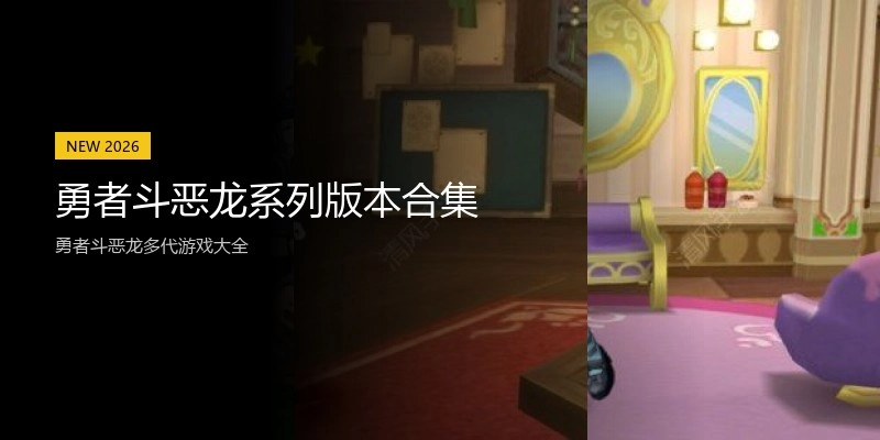 勇者斗恶龙系列版本合集