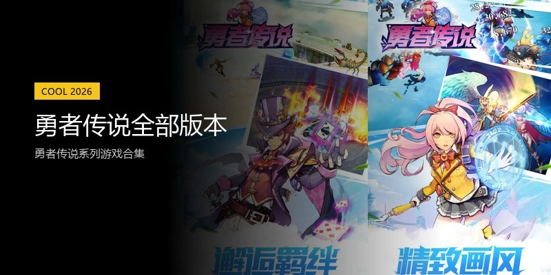 勇者传说全部版本