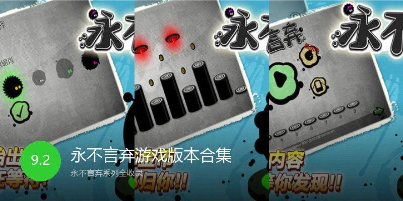 永不言弃游戏版本合集