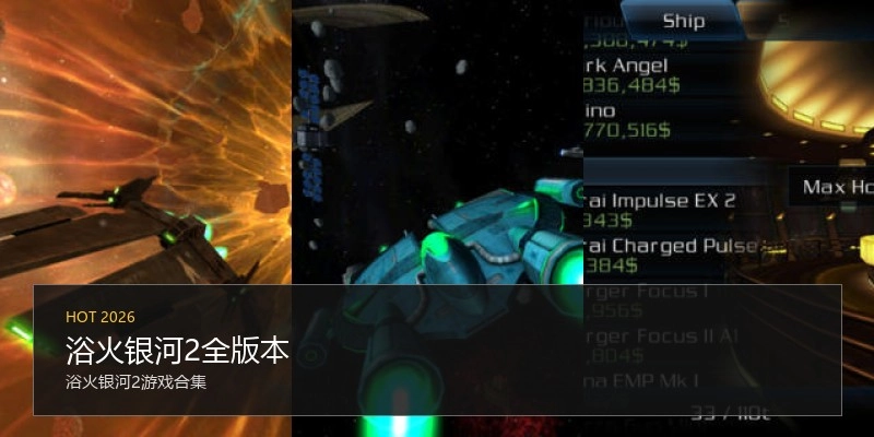 浴火银河2全版本