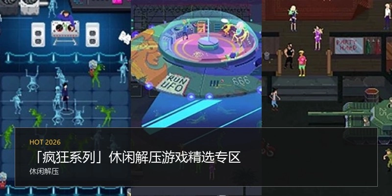 疯狂系列游戏精选专区