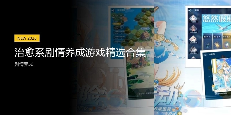 治愈系剧情养成游戏精选合集