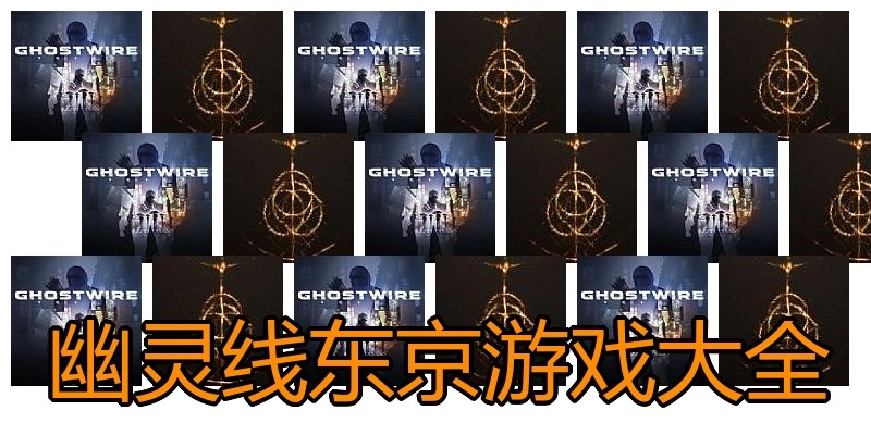幽灵线东京游戏大全