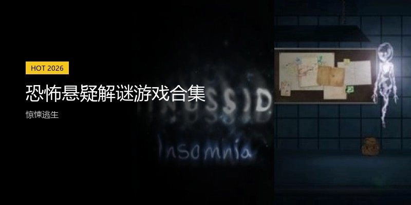 恐怖悬疑解谜游戏合集