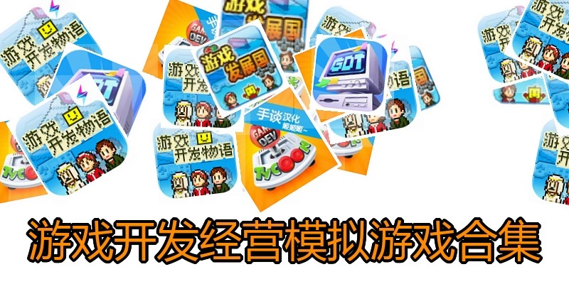 游戏开发经营模拟游戏合集