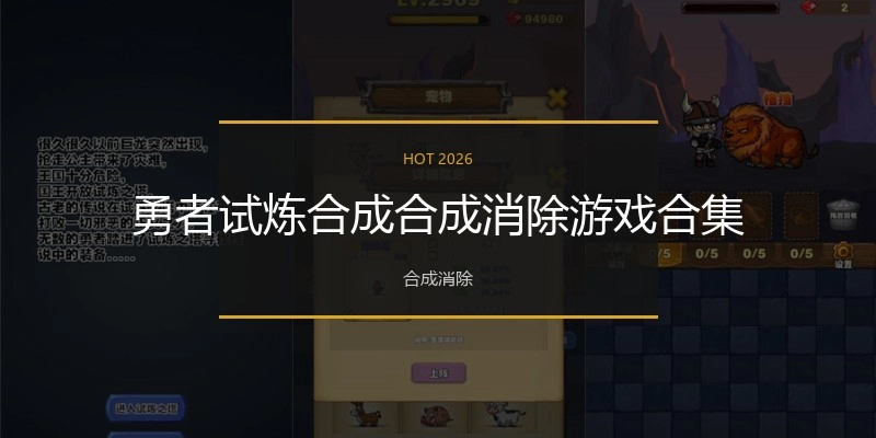 勇者试炼合成合成消除游戏合集