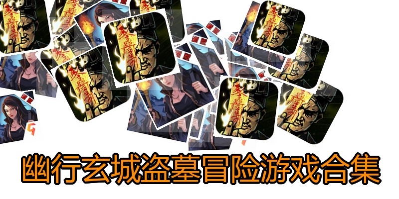 幽行玄城盗墓冒险游戏合集
