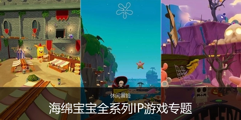 海绵宝宝游戏系列专题